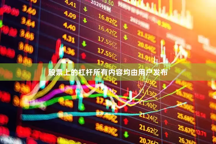 股票上的杠杆所有内容均由用户发布