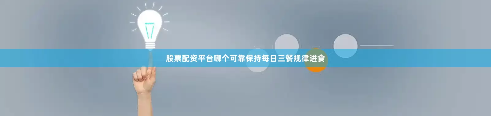 股票配资平台哪个可靠保持每日三餐规律进食