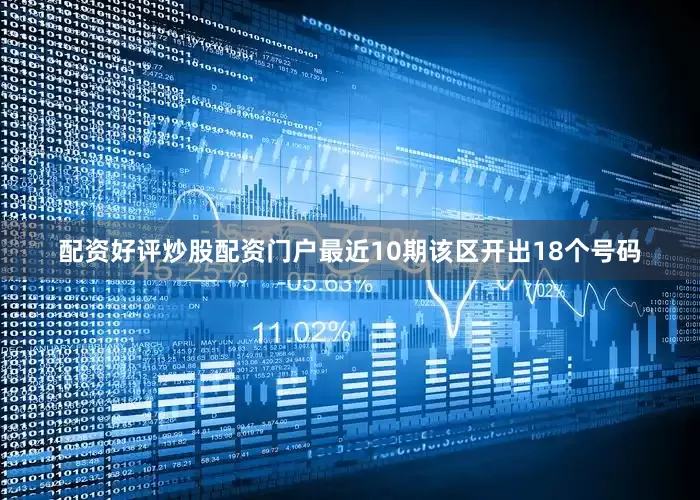 配资好评炒股配资门户最近10期该区开出18个号码